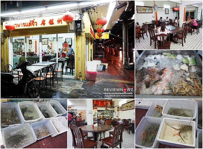 ร้านอาหารแต้จิ๋ว