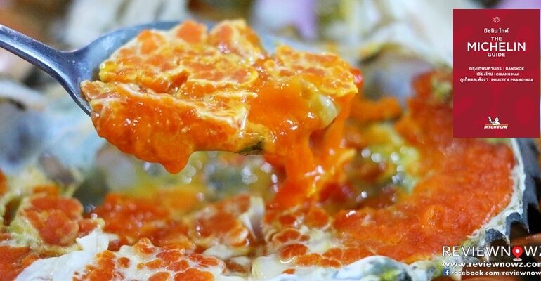 ลองซีฟู้ดร้านดัง Michelin Guide ของพุทธมณฑลสาย 1 กับร้าน แม่กลองหัวปลาหม้อไฟ โดย เจ๊ดำ