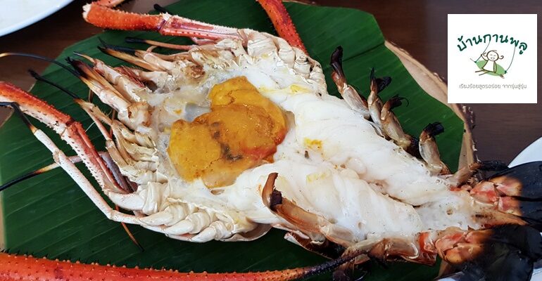 พาไปทานกุ้งเผาตัวครึ่งโลและเมนูอีกเพียบแถวเลียบด่วนที่ บ้านกานพลู