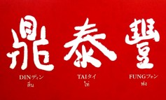 พาชิมอีกหนึ่งหน้าตำนานของเสี่ยวหลงเปากว่า 40 ปีกับ Din Tai Fung สาขา Central World