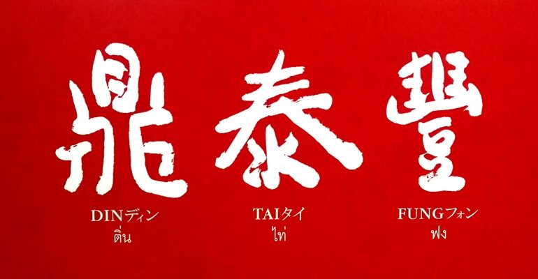 พาชิมอีกหนึ่งหน้าตำนานของเสี่ยวหลงเปากว่า 40 ปีกับ Din Tai Fung สาขา Central World