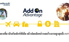 ปลดล็อค! รับส่วนลดห้องพักสูงสุดถึง 51% กับบริการใหม่ล่าสุด  Expedia Add-On Advantage