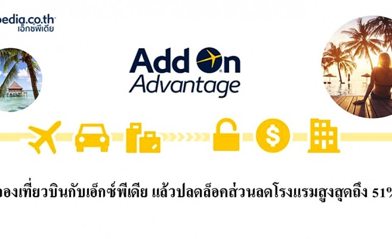 ปลดล็อค! รับส่วนลดห้องพักสูงสุดถึง 51% กับบริการใหม่ล่าสุด  Expedia Add-On Advantage
