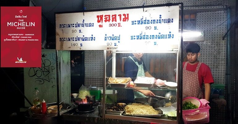 ข้าวผัด ผัดหมี่ฮ่องกง หอมทะลุกระทะ!  รสมือจีนๆกับร้านรถเข็นระดับ Micheline Guide ที่ หูฉลาม เวิ้งนาครเขษม