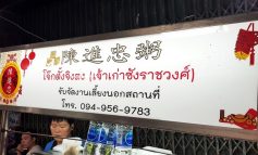 พาชิมมื้อค่ำของย่านราชวงศ์กับโจ๊กหอมเนื้อเนียน หมูสับกรุบๆ และเครื่องในอร่อยๆที่ โจ๊กตั้งจิงตง