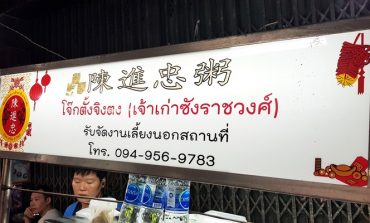 พาชิมมื้อค่ำของย่านราชวงศ์กับโจ๊กหอมเนื้อเนียน หมูสับกรุบๆ และเครื่องในอร่อยๆที่ โจ๊กตั้งจิงตง