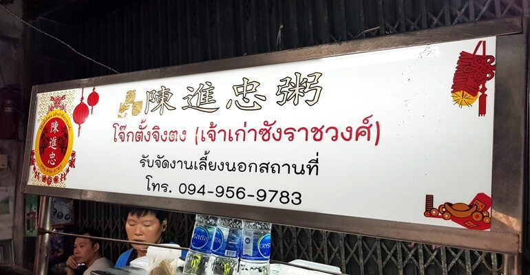 พาชิมมื้อค่ำของย่านราชวงศ์กับโจ๊กหอมเนื้อเนียน หมูสับกรุบๆ และเครื่องในอร่อยๆที่ โจ๊กตั้งจิงตง