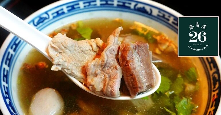 จากนายโส่ย ถนนพระอาทิตย์ ขยายต่อตำนานความอร่อยกว่า 40 ปีสู่รุ่นลูกในสไตล์เก๋ๆที่ 26 Braised Beef Yih Sahp Luhk