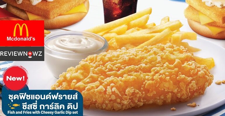 McDonald’s สาขาใหม่ 101 The Third Place และโปร.ใหม่ล่าสุด Fish and Fries เอาใจคนรักปลาและ Pancake Delight สุดฟิน