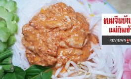 ของอร่อยบ้านบึง ขนมจีนน้ำยาปูอร่อยสุดๆ ไม่มีหน้าร้านรับโทรสั่งเท่านั้นที่ร้าน ขนมจีนแม่กิมซัว ชลบุรี