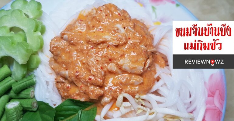 ของอร่อยบ้านบึง ขนมจีนน้ำยาปูอร่อยสุดๆ ไม่มีหน้าร้านรับโทรสั่งเท่านั้นที่ร้าน ขนมจีนแม่กิมซัว ชลบุรี