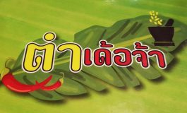 อาหารไทย-อีสาน รสมือถึงรสถึงเครื่องไม่ต้องลุ้นที่ร้าน ตำเด้อจ้า ตลาดนัดรถไฟรัชดา