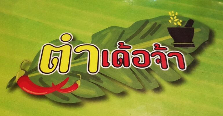 อาหารไทย-อีสาน รสมือถึงรสถึงเครื่องไม่ต้องลุ้นที่ร้าน ตำเด้อจ้า ตลาดนัดรถไฟรัชดา