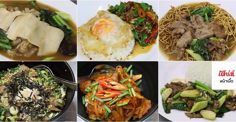 เสน่ห์หน้าเนื้อ ร้านน้องใหม่ของย่านยศเสที่มีสูตรราดหน้าห้อยเทียนเหลาสุดคลาสสิค ห้ามพลาด!