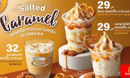 เอาใจสายหวานกับโปรโมชั่นล่าสุด Salted Caramel Promotion จาก McDonald's