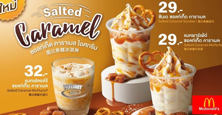 เอาใจสายหวานกับโปรโมชั่นล่าสุด Salted Caramel Promotion จาก McDonald’s