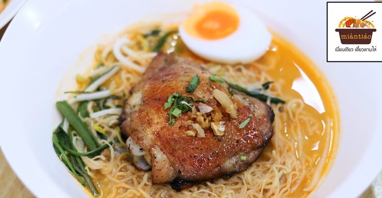 พาชิมก๋วยเตี๋ยวซุปต้มยำไข่เค็ม ซุปหมาล่า กับร้านน้องใหม่ เมี่ยนเถียว อ่อนนุช 30/1