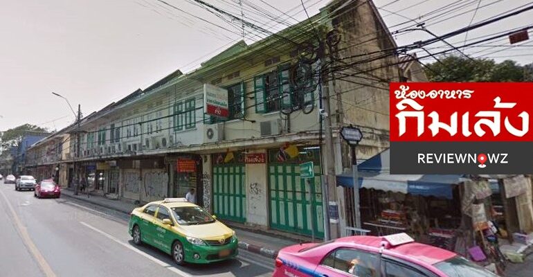 ย้อนรอยความทรงจำ 80 ปีกับอีกหนึ่งหน้าตำนานร้านอาหารก่อนปิดตัวลงอย่างถาวรที่ กิมเล้ง ถนนตะนาว