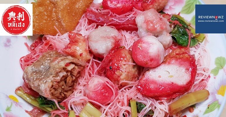 ชิมก๋วยเตี๋ยวเจ้าเก่าแก่กว่า 70 ปีของเสาชิงช้ากับร้าน หลีเฮง เย็นตาโฟรสเด็ด