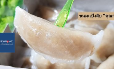 ร้านขนมตำรับชาววังสูตรดั้งเดิมจากห้องเครื่อง ร.5 อายุ 100 ปีกับ ขนมแป้งสิบ "คุณกบ" จรัญฯ