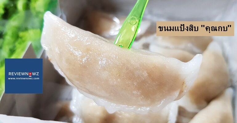 ร้านขนมตำรับชาววังสูตรดั้งเดิมจากห้องเครื่อง ร.5 อายุ 100 ปีกับ ขนมแป้งสิบ “คุณกบ” จรัญฯ