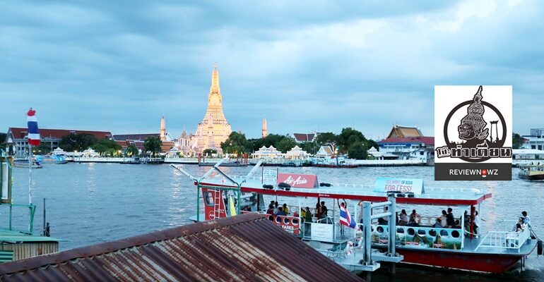 นั่งชิวริมแม่น้ำเจ้าพระยาชมวิววัดอรุณที่ร้าน โป๊ะท่าเตียน Waterfront House