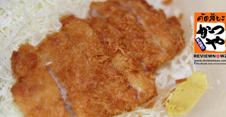 ลองสั่งเดลิเวอรี่กับเมนูหมูชุปแป้งทอดมาทานที่บ้านกับ Katsuya สาขาจามจุรีสแควร์