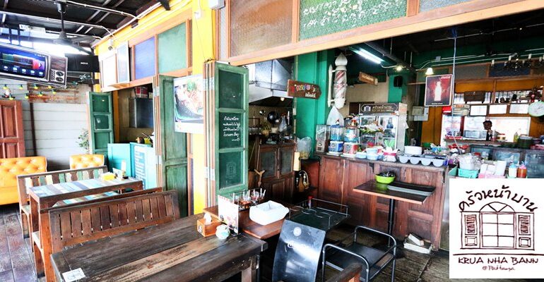 ร้านอาหารไทยตกแต่งเก๋ๆที่พัทยาเหนือกับร้าน ครัวหน้าบาน ชลบุรี