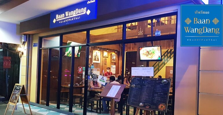 ร้านอาหารไทยน้องใหม่รสชาติเข้มข้นของชุมชนวังแดงที่ Baan WangDang @ วรจักร