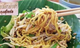 ก๋วยเตี๋ยวโบราณแห้งใบตอง ความอร่อยที่ย้อนวันวานริมแม่น้ำปิงที่ร้าน ก๋วยเตี๋ยวต้มยำ กรุงสุโขทัย เชียงใหม่