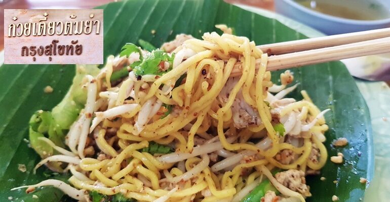 ก๋วยเตี๋ยวโบราณแห้งใบตอง ความอร่อยที่ย้อนวันวานริมแม่น้ำปิงที่ร้าน ก๋วยเตี๋ยวต้มยำ กรุงสุโขทัย เชียงใหม่