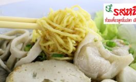 43 ปีกับร้านก๋วยเตี๋ยวลูกชิ้นปลาเจ้าดังมีดีมากกว่าก๋วยเตี๋ยวที่ รสหนึ่ง @ เชียงใหม่