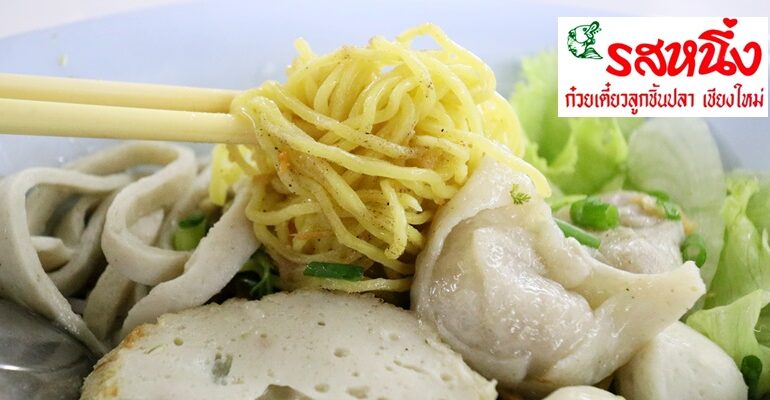 43 ปีกับร้านก๋วยเตี๋ยวลูกชิ้นปลาเจ้าดังมีดีมากกว่าก๋วยเตี๋ยวที่ รสหนึ่ง @ เชียงใหม่