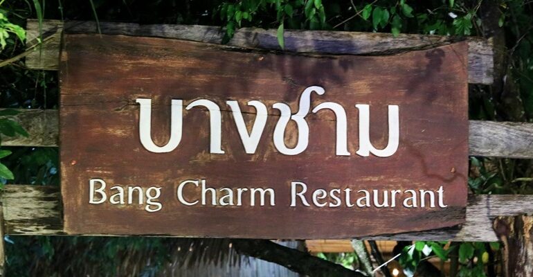 นั่งทานอาหารใต้หรอยแรง ชมวิวคลองปากประและยกยอวิถีชาวบ้านที่ บางชาม @ พัทลุง