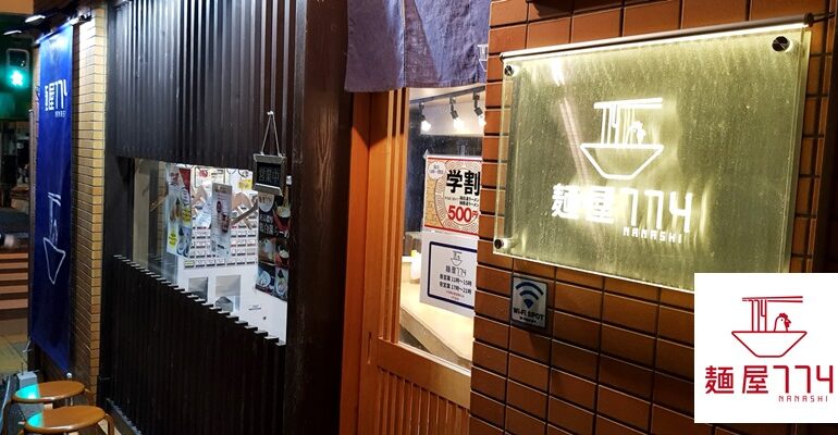 ชิมร้านราเมงน้องใหม่ในย่าน Ikebukuro ที่ Menya 774 (NANASHI) @ Tokyo, Japan