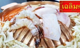 48 ปีกับตำนานเมนูสุกี้-หมูกะทะของย่านคลองถม-วรจักร ที่ร้าน เฉลิมนคร