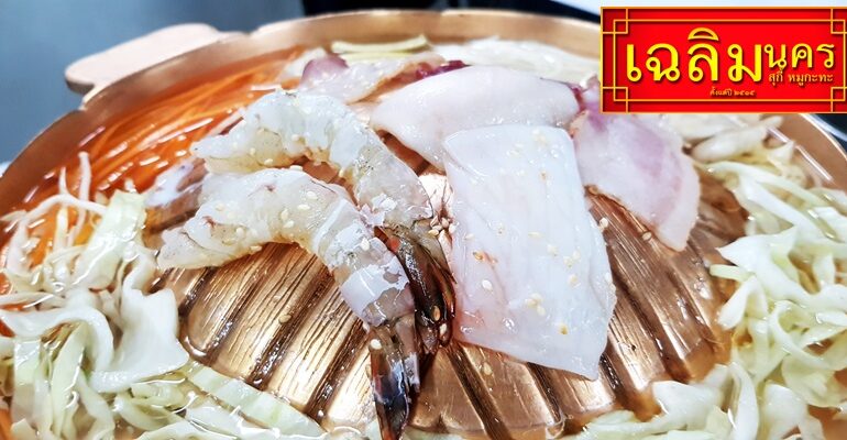 48 ปีกับตำนานเมนูสุกี้-หมูกะทะของย่านคลองถม-วรจักร ที่ร้าน เฉลิมนคร