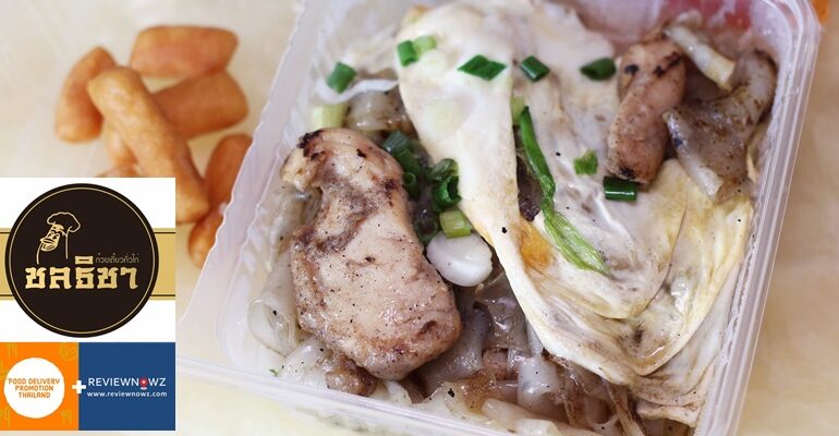 ชิมอาหารเดลิเวอรี่ของร้านก๋วยเตี๋ยวคั่วไก่ เจ้าเก่า บางกระบือ อายุกว่า 50 ปี ชลธิชา @ ดุสิต