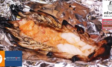 กุ้งแม่น้ำเผาอร่อยจัดเต็มอยู่บ้านกับอาหารเดลิเวอรี่ฟรีค่าส่งที่ร้าน ครัวคุณแม่ @ ศรีนครินทร์