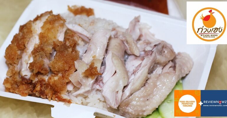สั่งอาหารเดลิเวอรี่จากร้านเก่าแก่ย่านประตูน้ำอายุ 88 ปีจากร้าน ก่วงเฮงไก่ตอนประตูน้ำ