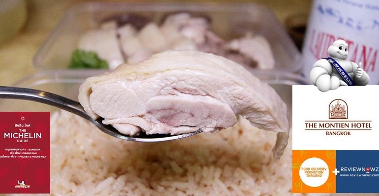 Montien Hotel Bangkok กับตำนานข้าวมันไก่มณเฑียร ระดับ Michelin Guide พร้อม Delivery พร้อมส่งตรงถึงบ้านแล้ว