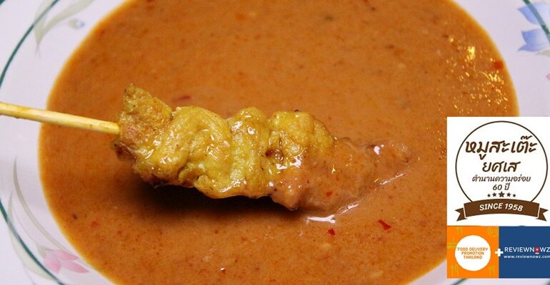 สั่ง Delivery ชิมหมูสะเต๊ะระดับตำนาน 62 ปีของยศเสไม้ละ 7 บาทที่ร้าน หมูสะเต๊ะยศเส