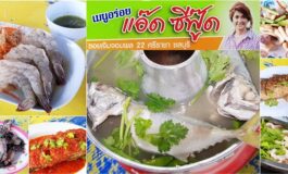 ร้านอร่อยริมทะเลเจ้าดังในบรรยากาศท้องถิ่นของศรีราชามากว่า 30 ปีที่ แอ๊ด ซีฟู้ด @ ชลบุรี
