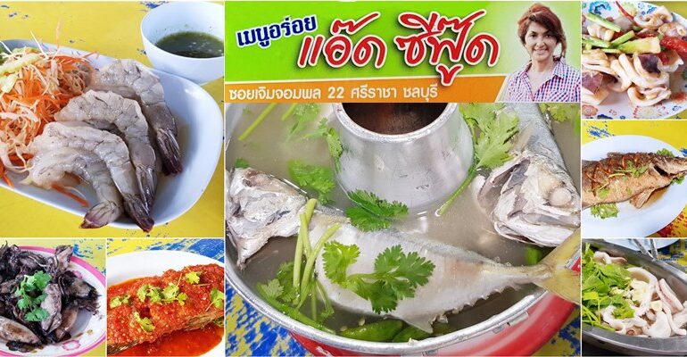 ร้านอร่อยริมทะเลเจ้าดังในบรรยากาศท้องถิ่นของศรีราชามากว่า 30 ปีที่ แอ๊ด ซีฟู้ด @ ชลบุรี