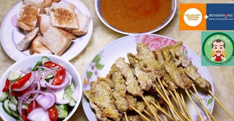 ร้านหมูสะเต๊ะ 65 ปีจากตลาดพรานนกไม้ละ 7 บาทที่ร้าน หมูสะเต๊ะเฮียอ้า @ จรัญสนิทวงศ์ 24