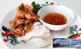 ชิม "ขนมจีนทอดมัน" ที่ร้าน เจ้ปุ้ย ท่งเชียงเจ้าเก่าแก่อายุเกือบ 60 ปีของจังหวัดเพชรบุรี