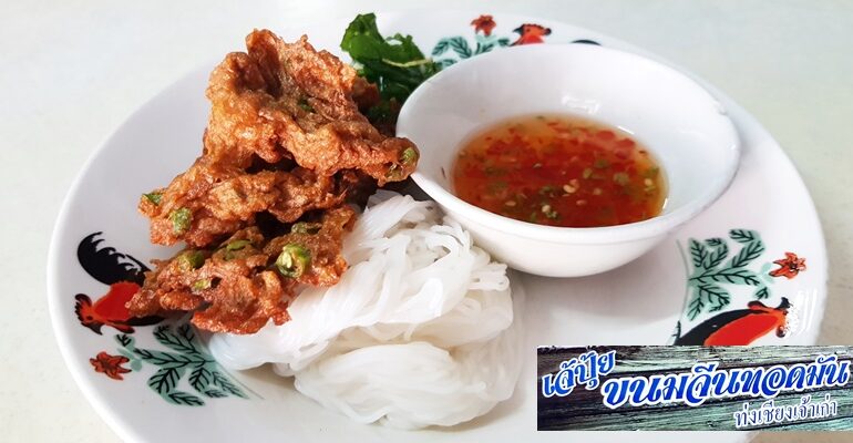 ชิม “ขนมจีนทอดมัน” ที่ร้าน เจ้ปุ้ย ท่งเชียงเจ้าเก่าแก่อายุเกือบ 60 ปีของจังหวัดเพชรบุรี