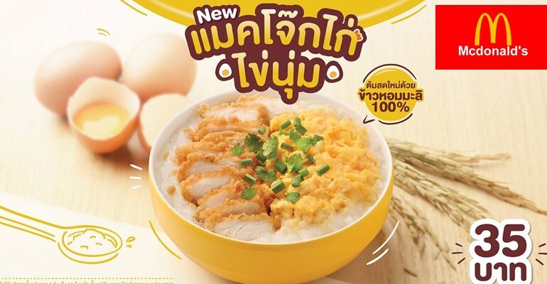 สองเมนูโปรโมชั่นใหม่ล่าสุด Fluffy Chicken Egg McPorridge & Grand Deluxe Cheese Angus Burger จาก McDonald's