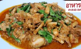 หมูป่าผัดเผ็ดอร่อยระดับประเทศ! กับตำนานอาหารป่า 50 ปีแห่งตำบลท่าทรายที่ร้านอาหารป่าคลองครุ @ สมุทรสาคร