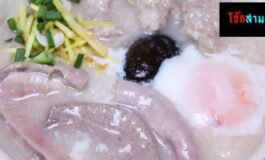 ชิมตำนานโจ๊กกว่า 60 ปีของชาวสามย่านในแบบ Delivery ที่ร้าน โจ๊กสามย่าน สาขาบรรทัดทอง